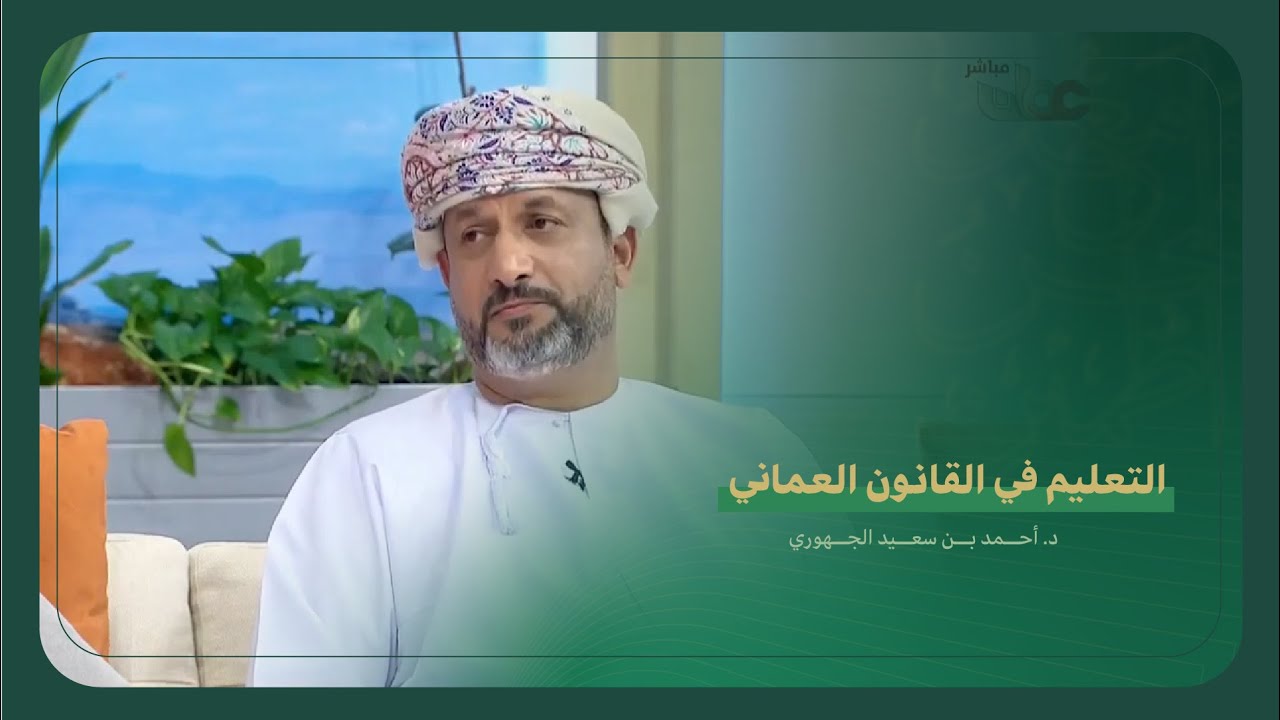 حديث د. أحمد بن سعيد الجهري عن التعليم في القانون العماني .
