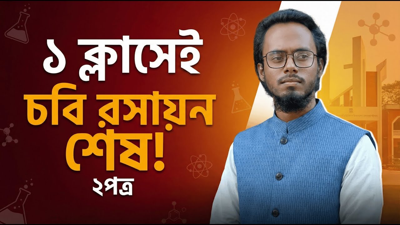 ১ ক্লাসেই চবি রসায়ন ২পত্র শেষ!  #chemistry #cu #admission SEJAN | Cu | Physics 