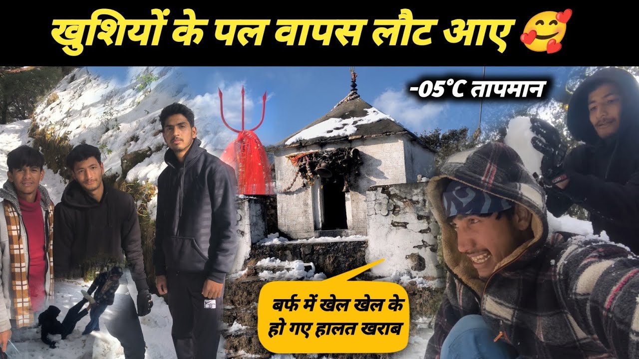 खुशियों के पल वापस लौट आए 🥰 बर्फीले पहाड़ों में मस्ती करना पड़ गया भारी 😲 जान बची #sachinpanwarvlog 