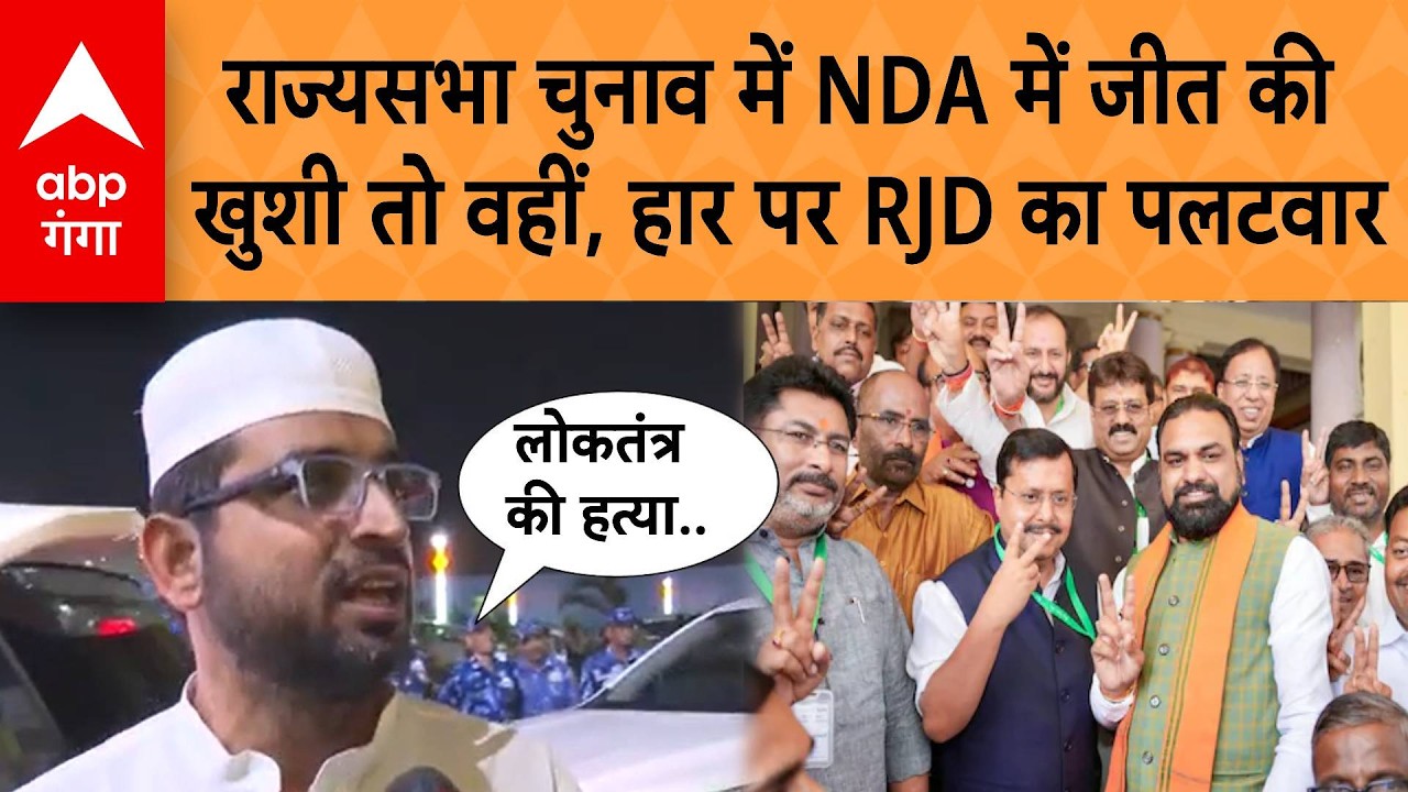 Rajyasabha Election 2026: राज्यसभा चुनाव में NDA में जीत की खुशी तो वहीं, हार पर RJD का पलटवार