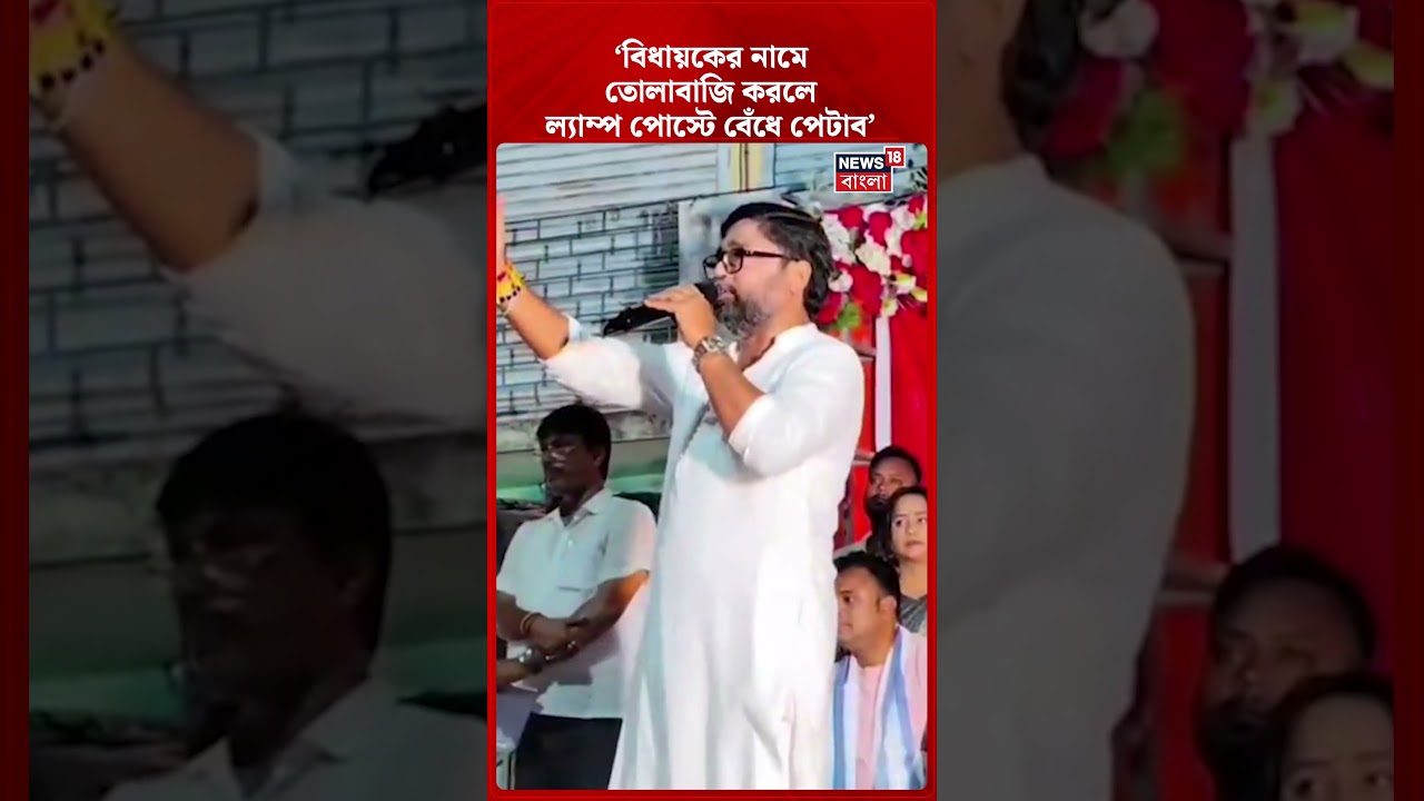 'বিধায়কের নামে তোলাবাজি করলে ল্যাম্প পোস্টে বেঁধে পেটাব' | Manab Guha | N18S #shorts