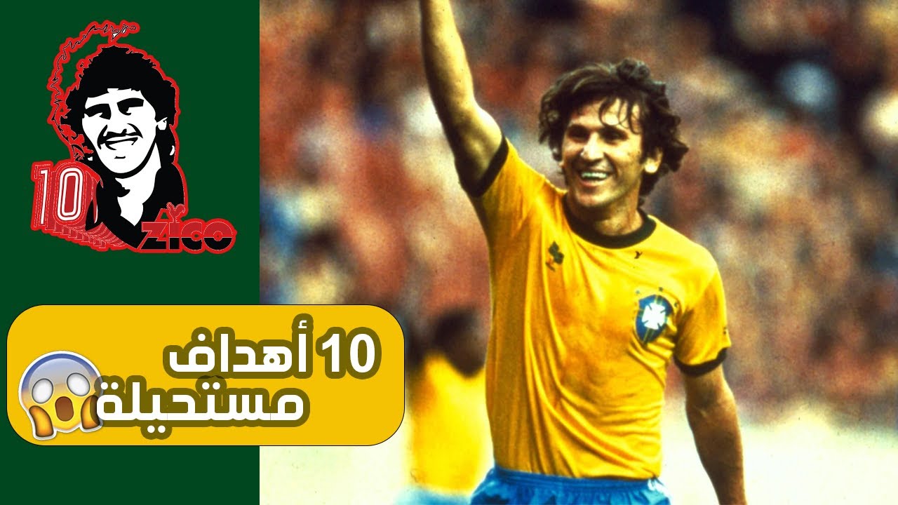 أساطير كروية : أفضل 10 أهداف + الضربات الحرة للخارق 'زيكو البرازيلي' (الحلقة 10)