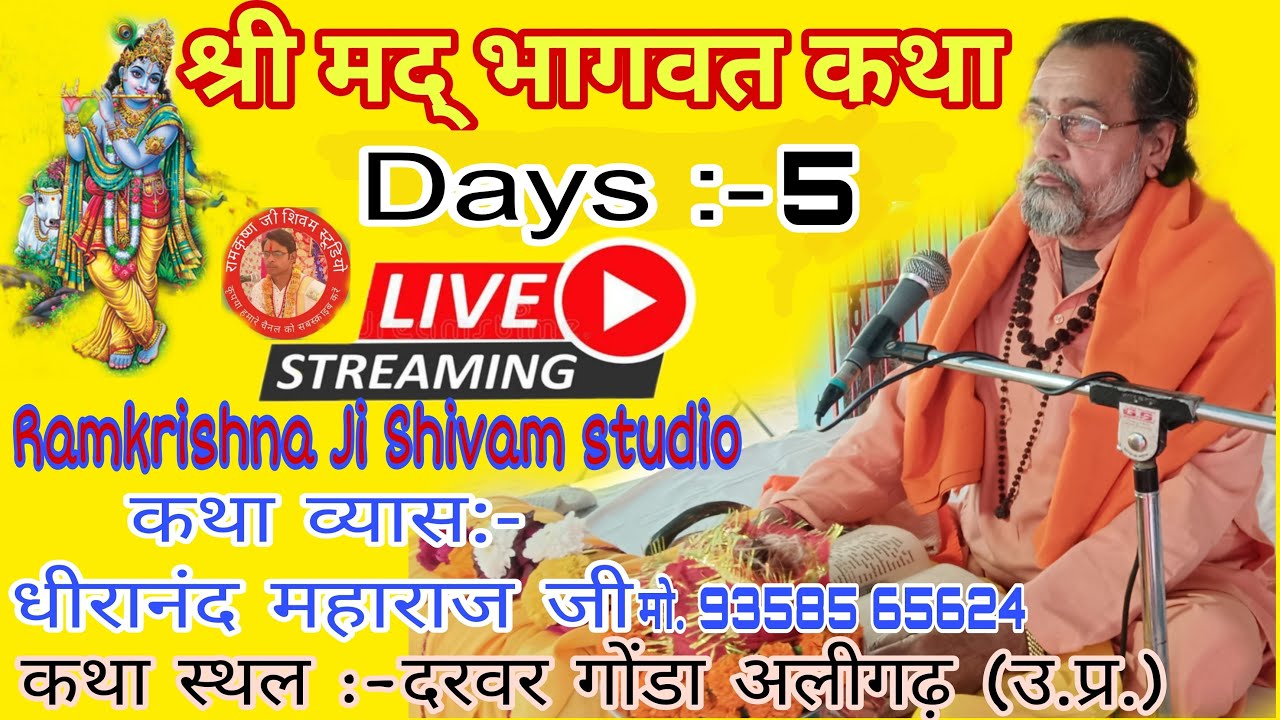 श्री मद् भागवत कथा Day 5