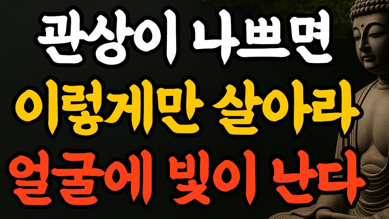 관상은 타고나는 게 아니다, 얼굴은 살아온 인생이다 | 부처님 말씀