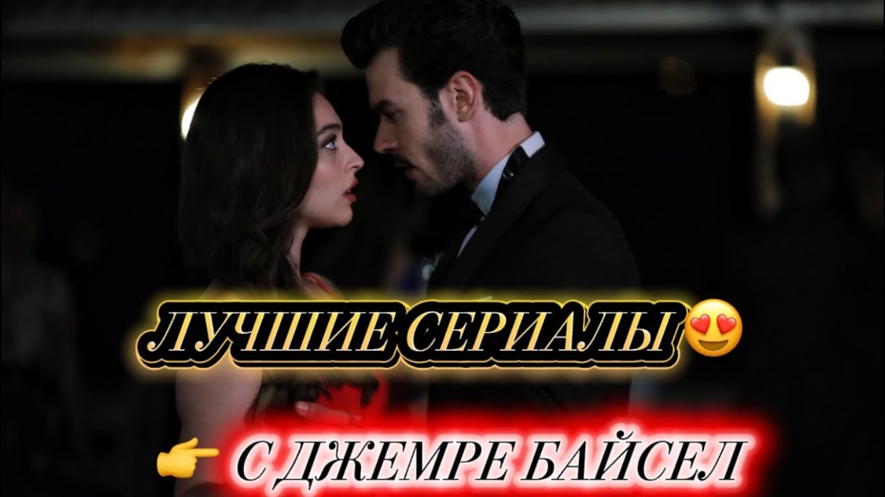ЛУЧШИЕ СЕРИАЛЫ С Джемре Байсел 😍 ТОП 5#турдизи#top#drama#dramdizi 
