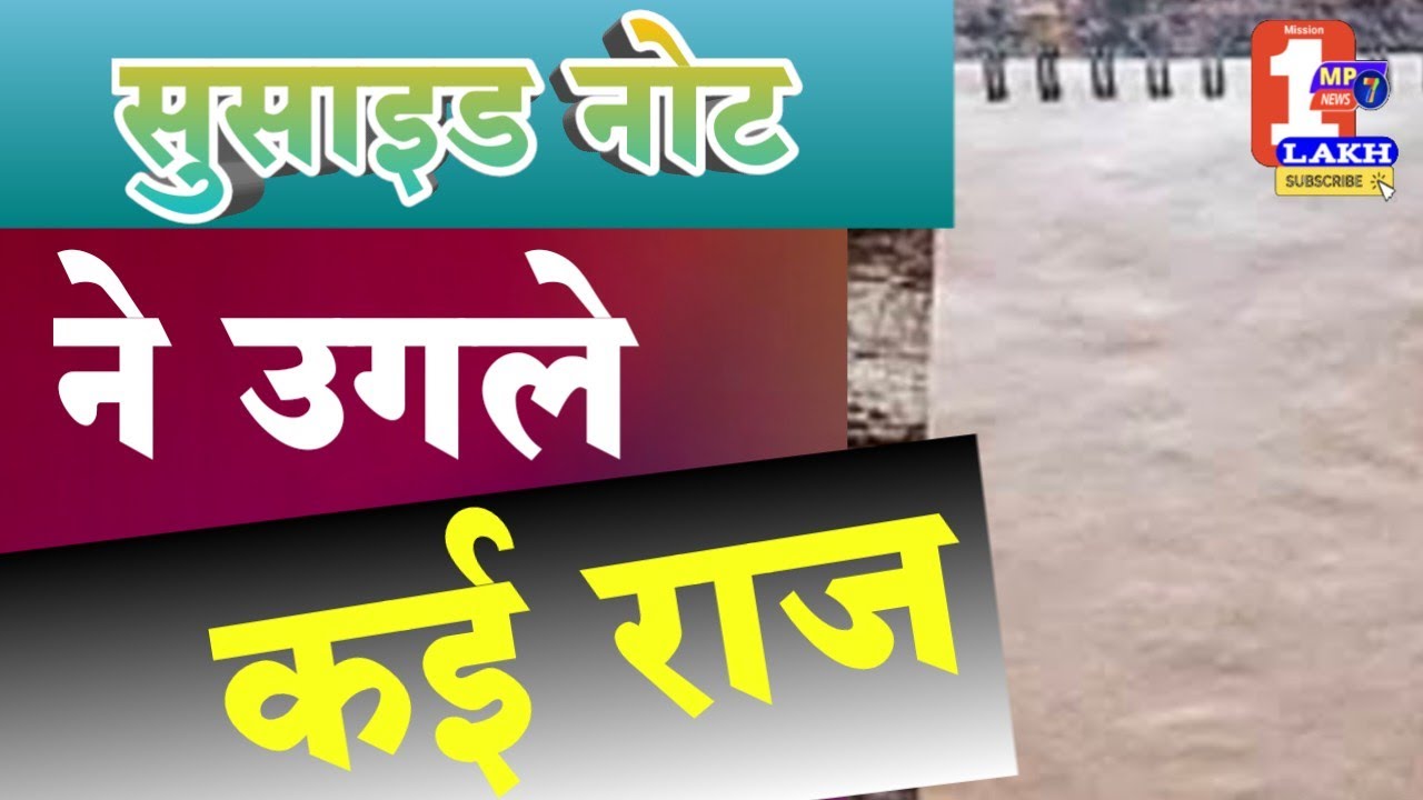 सुसाइड नोट ने उगले कई राज | Suicide note revealed many secrets | susaide not ne ugle kahin raj | MP