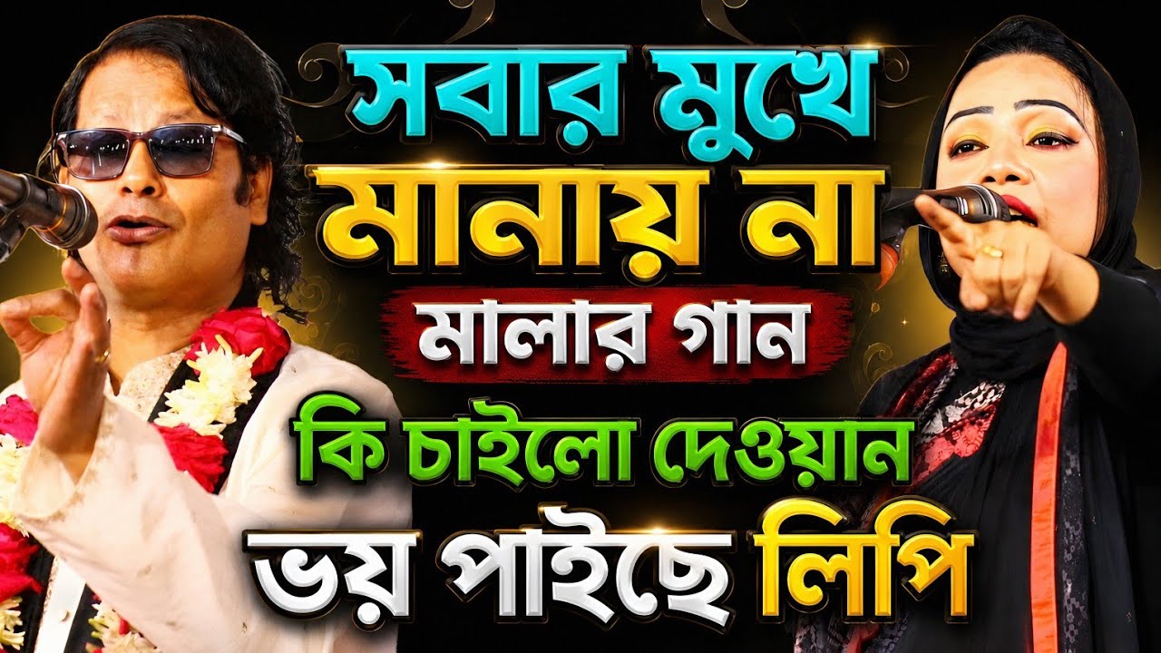 সবার মুখে মানায় না মালার গান।কি চাইলো দেওয়ান সাব।কাজল দেওয়ান ও লিপি সরকার গুরু শিষ্য পালা গান।