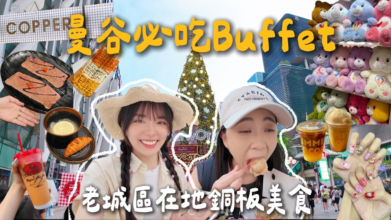 🇹🇭最低只要10泰銖的老城區在地銅板美食 /copper真的是Buffet天花板嗎？/必做泰式美甲超好看💅🏻必喝手標泰奶🥤/體驗泰國熱熱的聖誕節🎄|曼谷Vlog#1