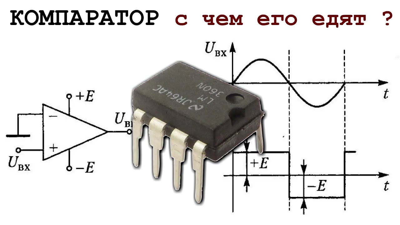 КОМПАРАТОР что за МИКРОСХЕМА и зачем он нужен И чем его просто заменить.