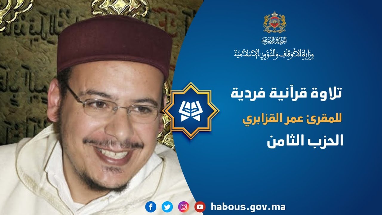قراءة فردية الحزب الثامن : للمقرئ عمر القزابري