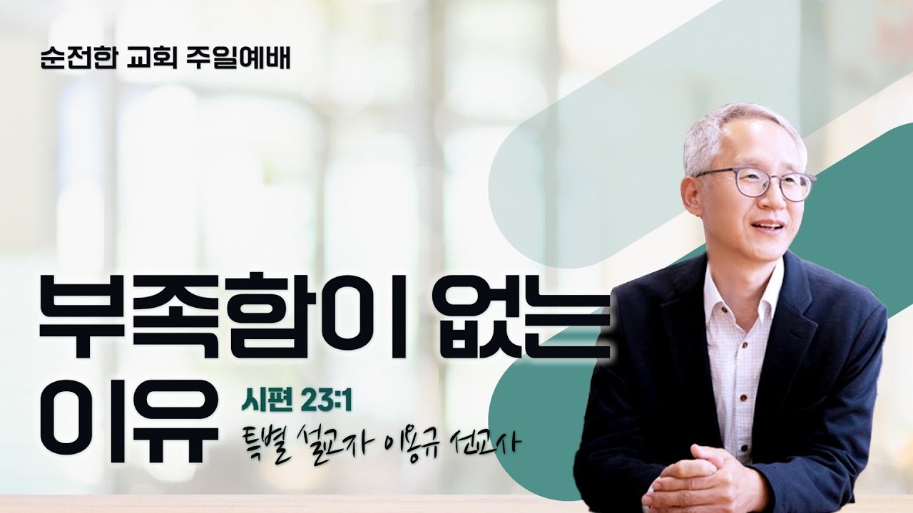 [순전한교회] 주일설교 2024.06.16 | 부족함이 없는 이유 | 시편 23:1 | 이용규 선교사