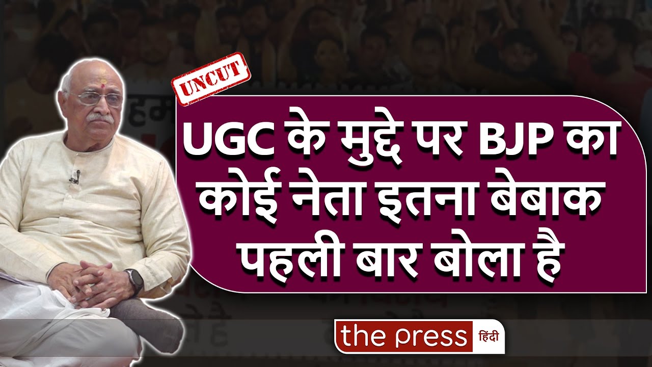 UGC New Rules पर BJP के Former Rajya Sabha MP ने दिया सबसे धाकड़ Interview