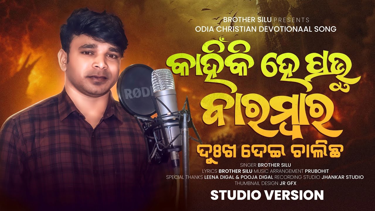 Brother Silu's Song // Kahinki Hai Prabhu Barambar Dukha Dei Chalichha // Christian Devotional Song 