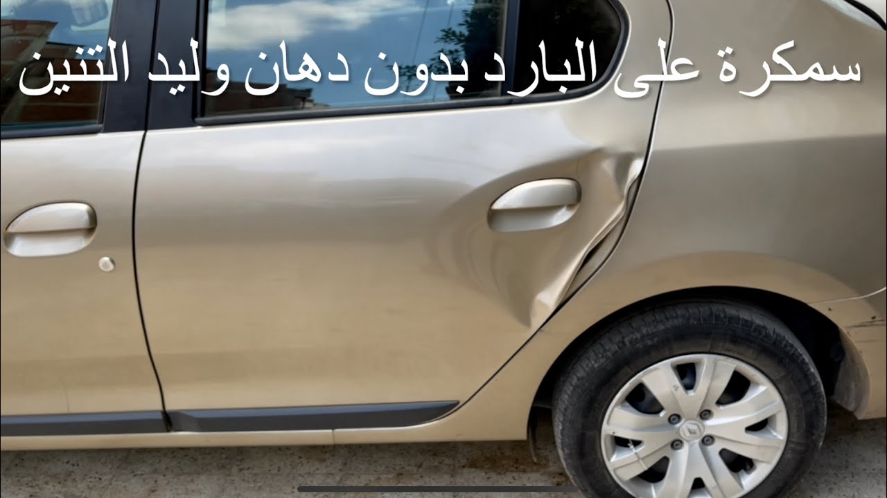 سمكره علي البارد بالشفط والمطرقة  ‏وليد التنين 🐉 01006898667 سيارة رينو 2020