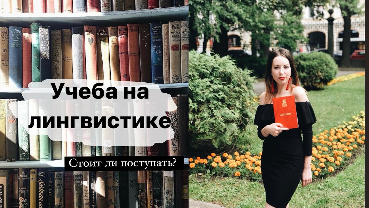 Учеба на лингвистике - стоит ли того?