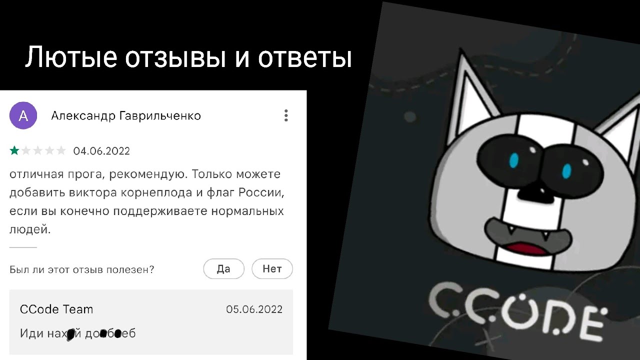 Лютые отзывы и ответы о Ccode