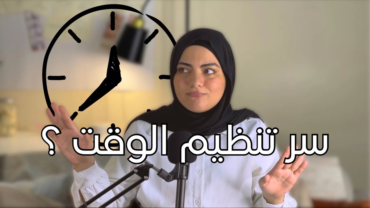 لو عرفت السر دا هتقدر تنظم وقتك صح!- بودكاست 