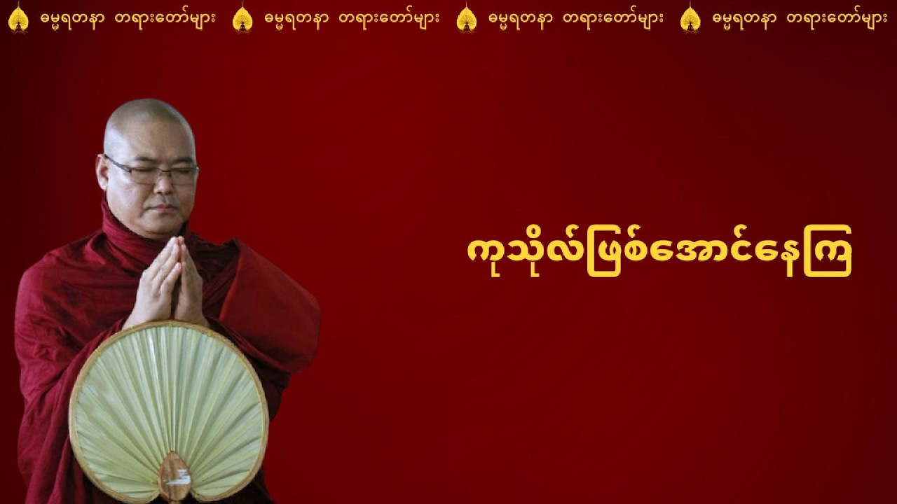ဘယ်လိုနေနေ ကုသိုလ်ရအောင် နေနည်း (ကုသိုလ်ဖြစ်အောင်နေကြ) - ဒယ်အိုးဆရာတော် ဥုးသုမင်္ဂလ
