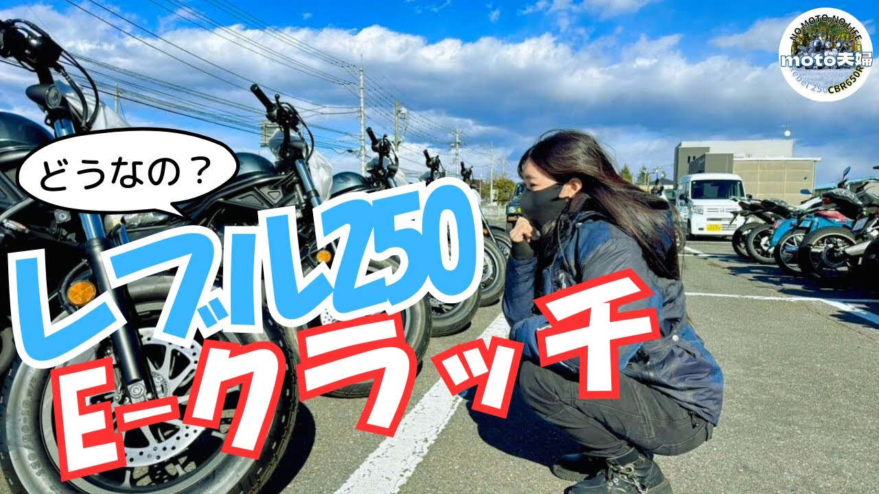 レブル250 E-クラッチについての情報 & CBR650R1ヶ月点検