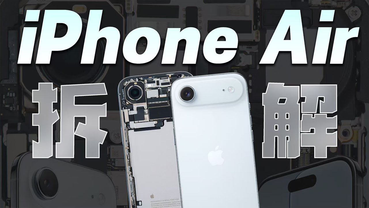 iPhone Air 拆解：苹果式极致堆叠，折叠机序曲！【享拆】- 微机分WekiHome
