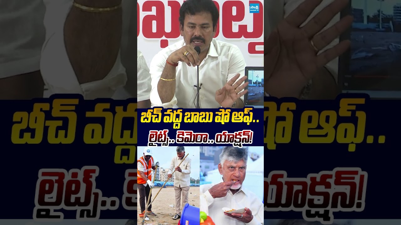 బీచ్ వద్ద బాబు షో ఆఫ్ #kkraju #chandrababu #tdp #ytshorts #sakshitvlive