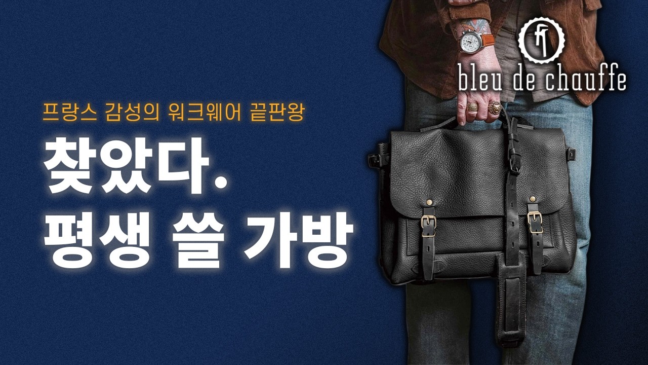 프랑스 워크웨어 감성 끝판왕, 평생 쓸 진짜 가방.