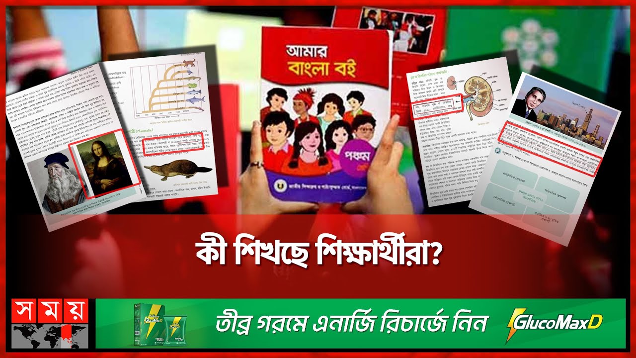 ভুলে ভরা পাঠ্যবই! | Textbook Errors | NCTB | Somoy TV