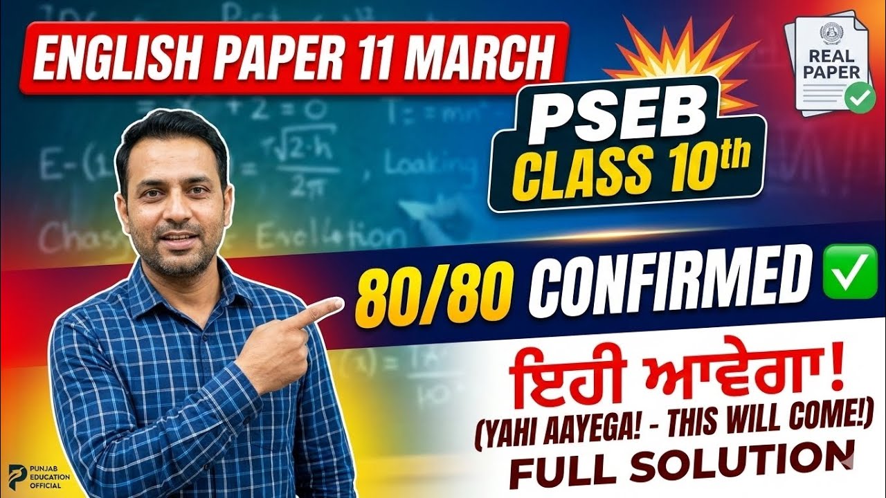 PSEB Class 10th English Final Paper 11 March 2026 | 80/80 Marks Confirmed! 🔥