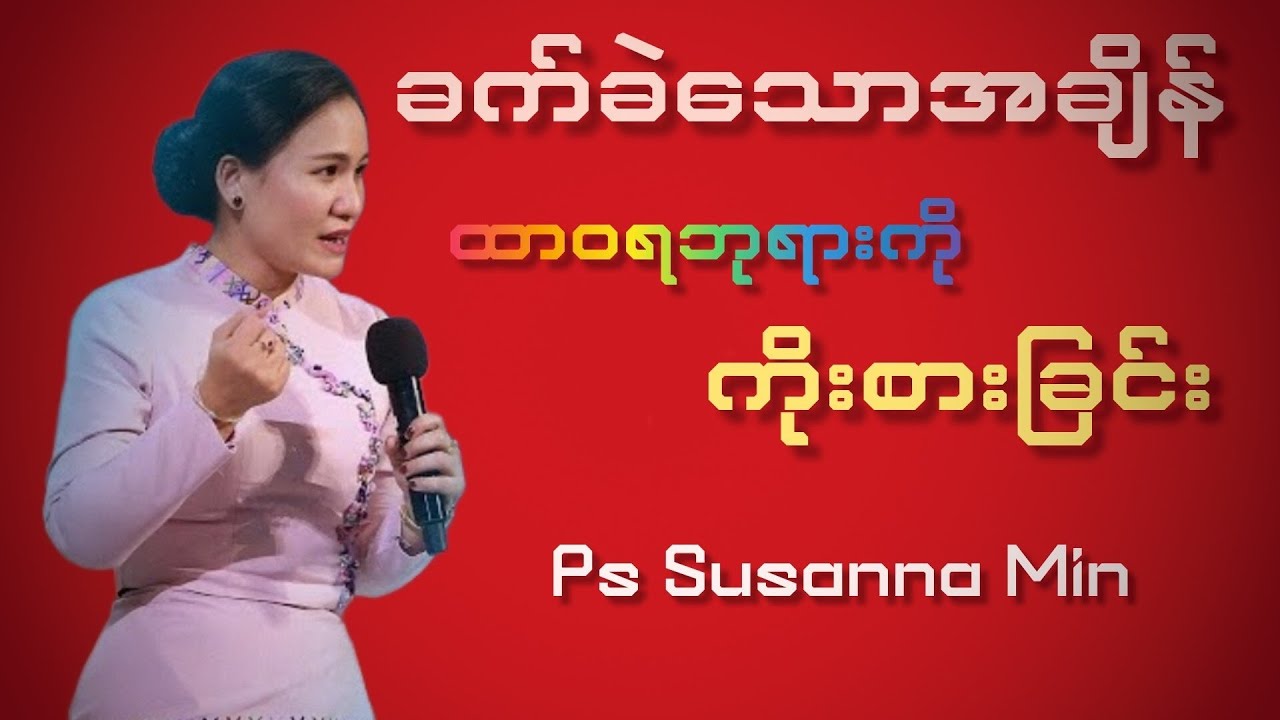 ခက်ခဲသောအချိန်ထာဝရဘုရားကိုကိုးစားခြင်း|Pastor Susanna Min