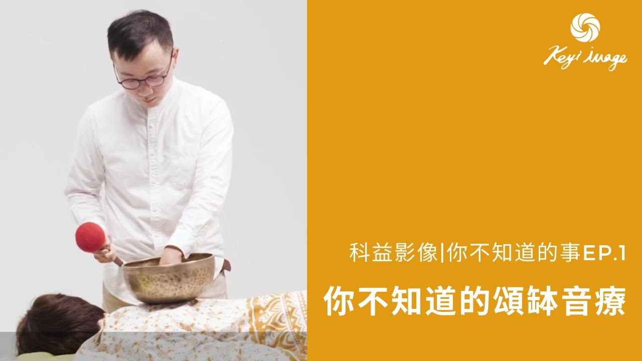 頌缽可以治病嗎？頌缽只有靜心或瑜珈會用到嗎？科益影像｜你不知道的事｜第1集：頌缽音療｜How does the Singing Bowl Healing work for  you.