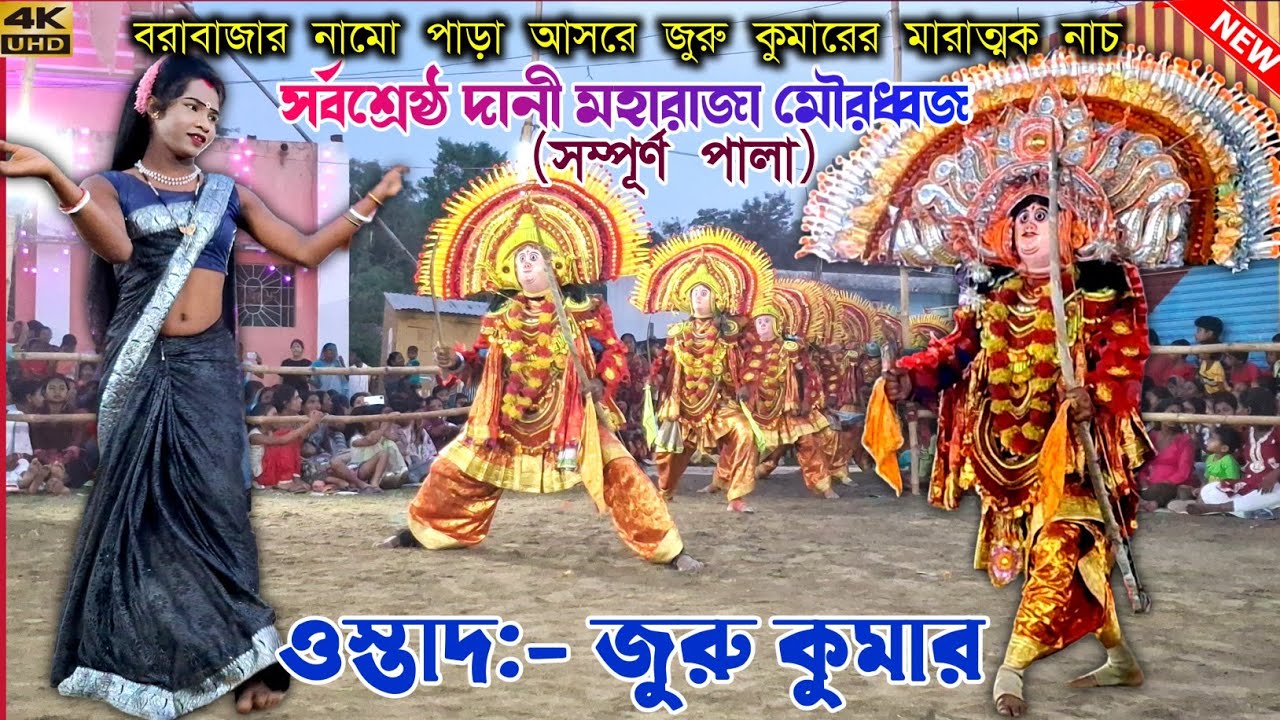 প্রভুদাস কুমারের সঙ্গে বরাবাজার নামো মারাত্মক নাচ |Juru Kumar Chhau Nach | Purulia Chhau Nach छौ नाच