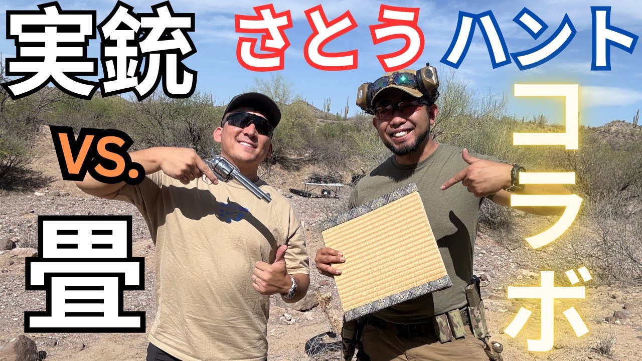 【神界】実銃VS.畳 Sato Huntさんとコラボ