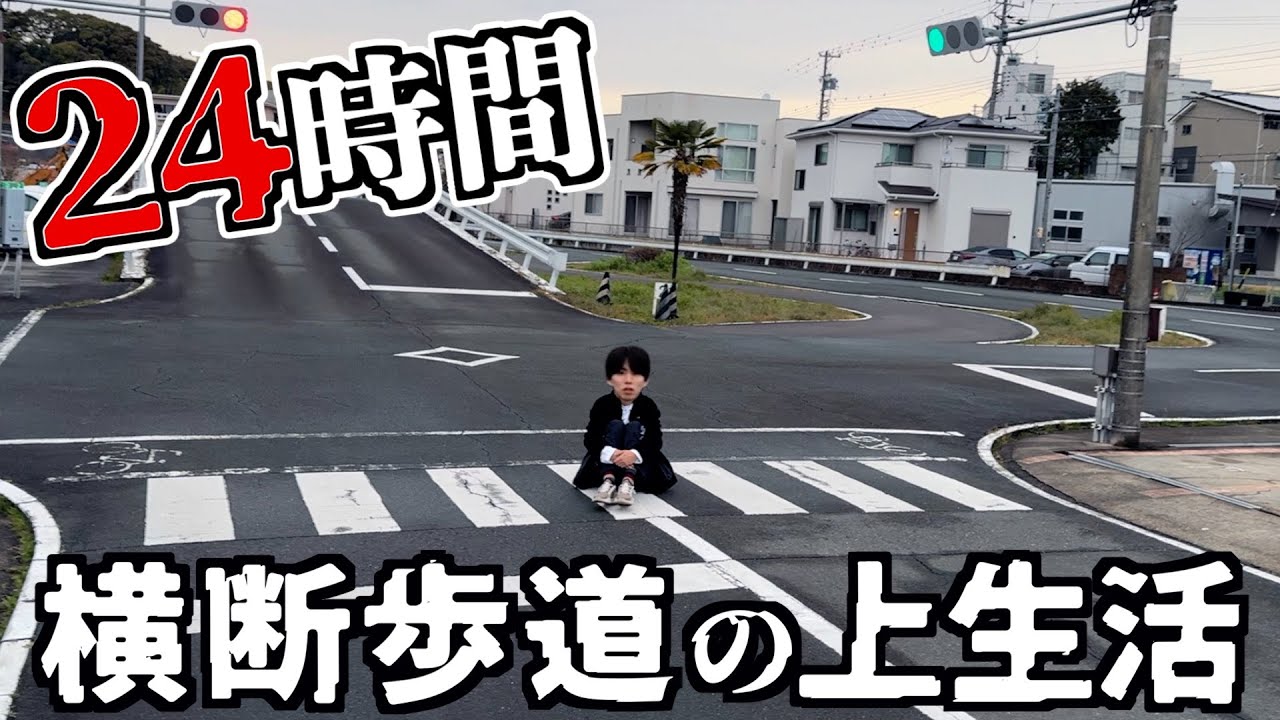 【危険】24時間横断歩道の上で生活してみたwwwww