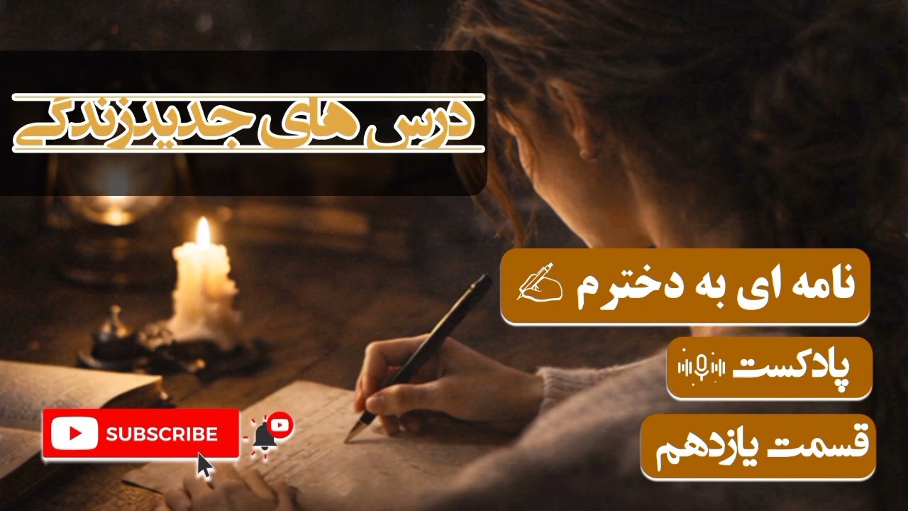نامه‌ای به دخترم — قسمت ۱۱ | درس‌های جدید زندگی در مسیر زمان
