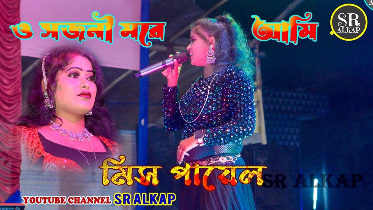 Deewana Main Tera Deewana || ও সজনি মরে জাবো আমি || মিস পায়েল