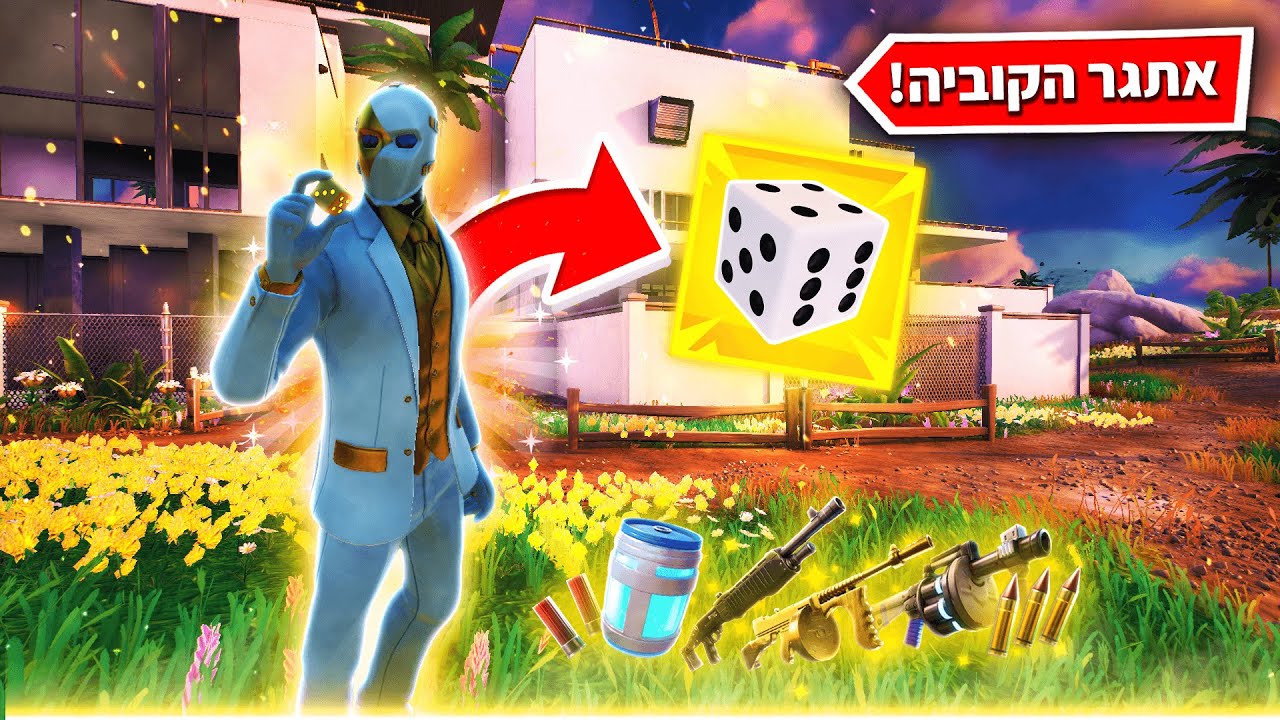אתגר הטלת הקוביות בפורטנייט !  מספר זוגי =  אפשר להרים את הלוט | אי זוגי = אסור !