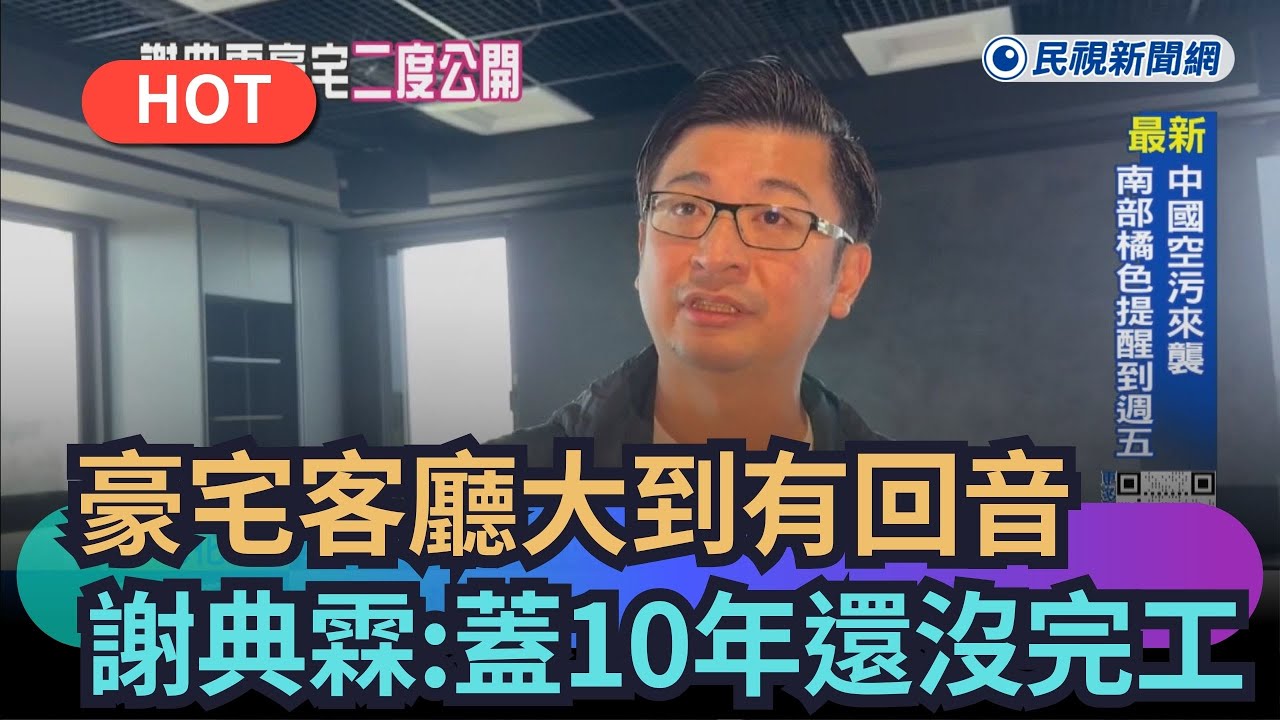 【熱搜新聞】豪宅客廳大到有回音　謝典霖：蓋10年還沒完工｜民視新聞｜