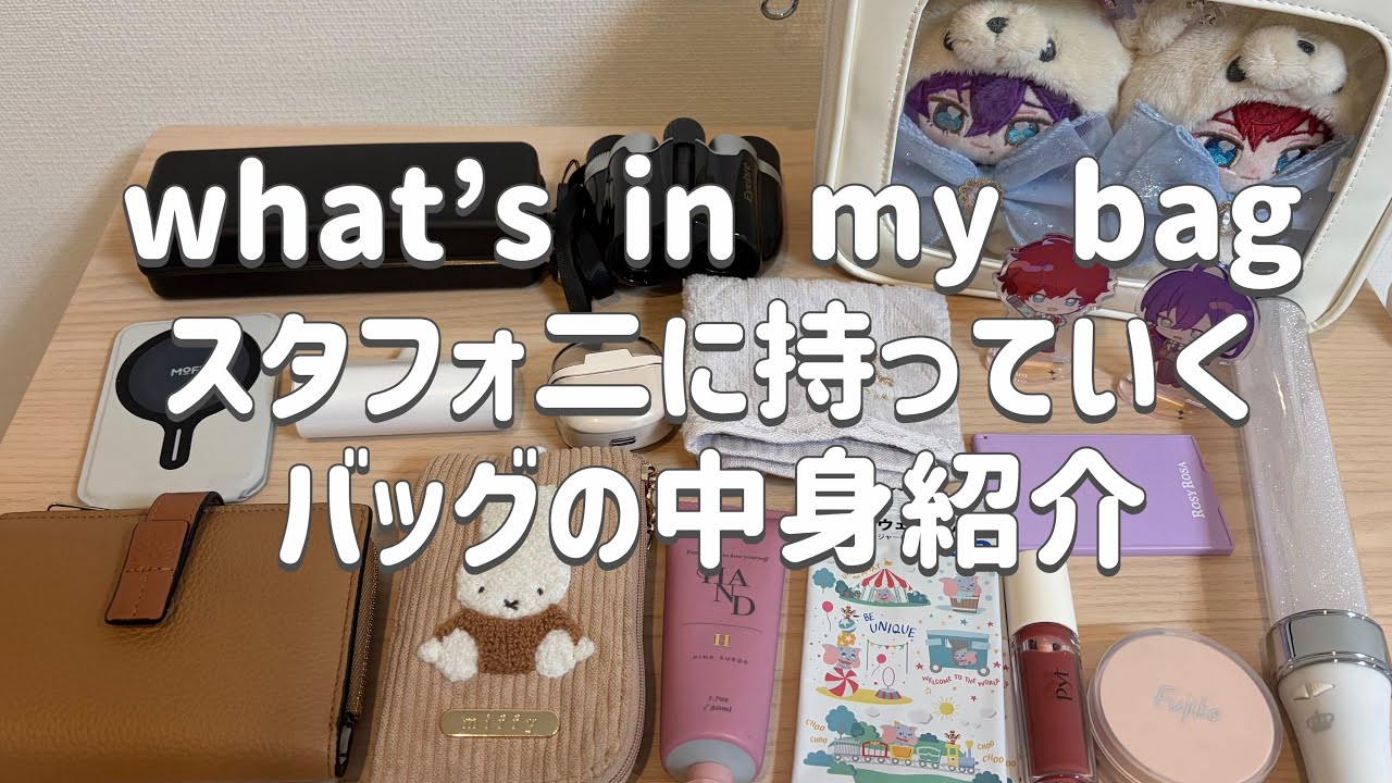 【あんスタ】スタフォ二4th持ち物紹介