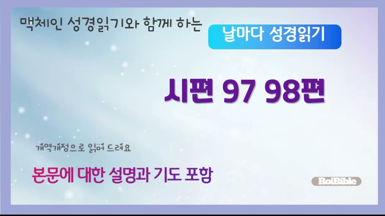 25 날마다 성경읽기 시편 97 98편