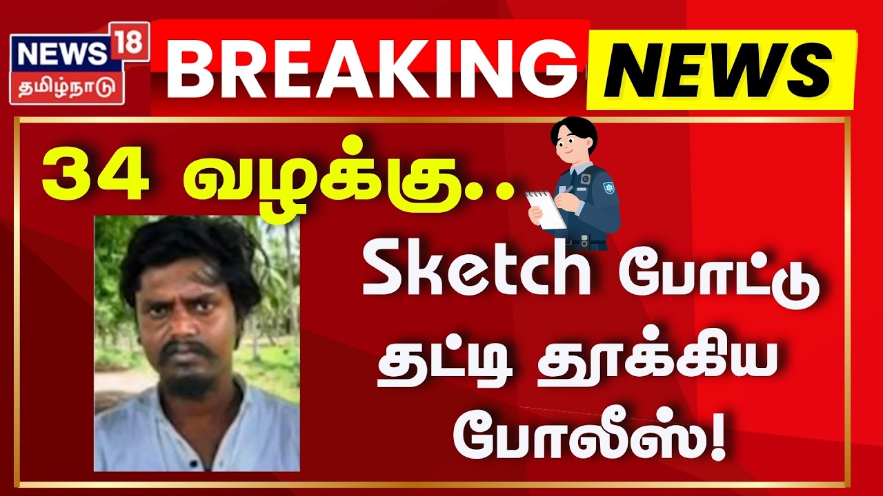Sivagangai | 34 வழக்குகளில் தேடப்பட்டவரை சுட்டுப்பிடித்த போலீசார்! | News18 Tamil Nadu | Tamil News