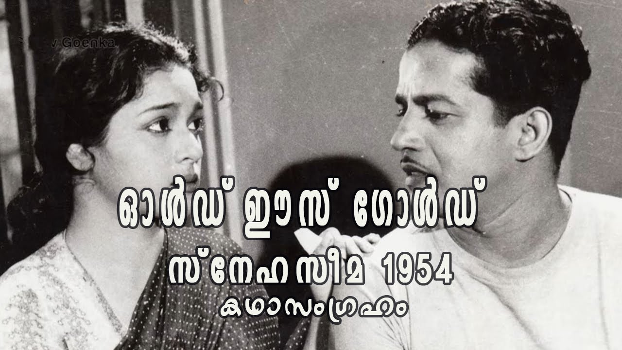 മലയാള സിനിമ ചരിത്രങ്ങളിലൂടെ| Snehaseema, Malayalam movie(1954)