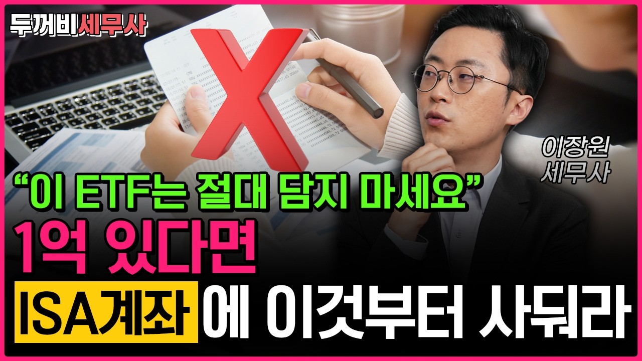 1억 있다면 ISA에 이 3가지 ETF부터 사두세요 