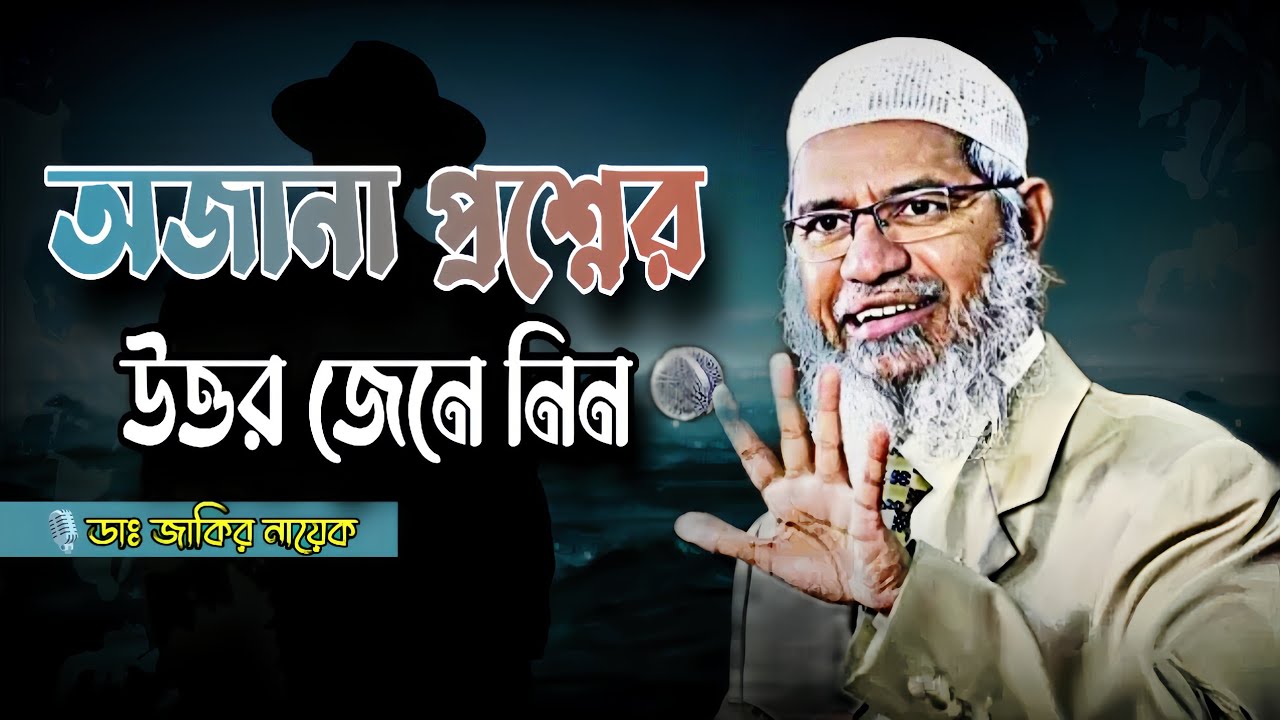 অজানা প্রশ্নের উত্তর জেনে নিন😰! জাকির নায়েক বাংলা লেকচার! Zakir Naik bangla lecture.