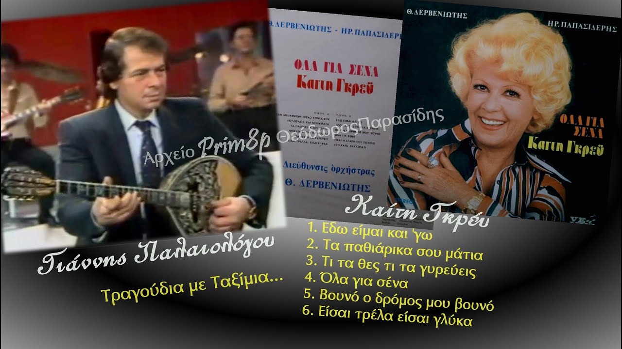 ΓΙΑΝΝΗΣ ΠΑΛΑΙΟΛΟΓΟΥ-ΚΑΙΤΗ ΓΚΡΕΥ (LP Όλα για σένα-6 τραγούδια)