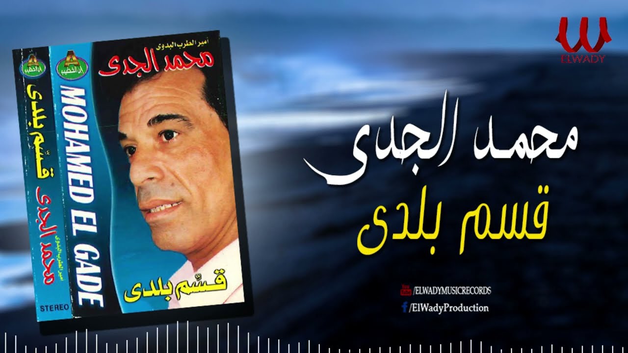 محمد الجدى -  قسم بلدى / Mohamed ElGdy -  Qsem Balady