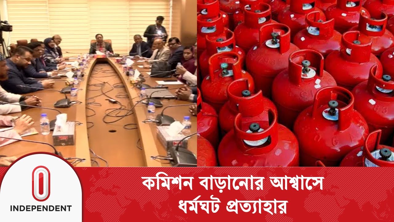 এলপিজি সিলিন্ডার বিক্রি; কমিশন বাড়ানোর আশ্বাসে ধর্মঘট প্রত্যাহার | LPG cylinder | Independent TV