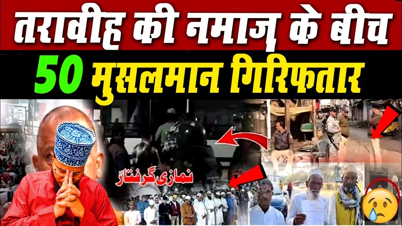 Mp में 50 मुसलमानों को तरावीह के बीच गिरफ्तार 