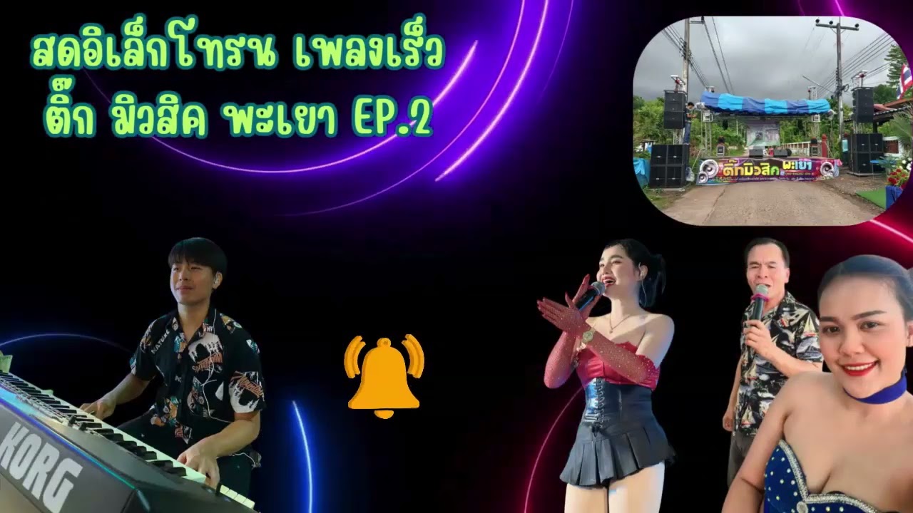 สดอิเล็กโทรน EP.2 สามช่า ติ๊กมิวสิค พะเยา เฟรมอิเล็กโทรน เมียขี้จ่ม+ทาแป้งรอ+รักพี่จุดๆๆ+ผู้ชายในฝัน