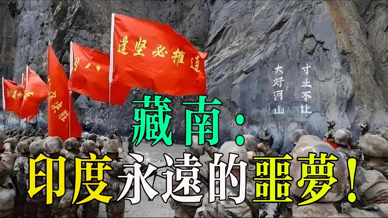 臺灣和藏南，中國先收復哪個？可能是臺灣！藏南另有妙用！