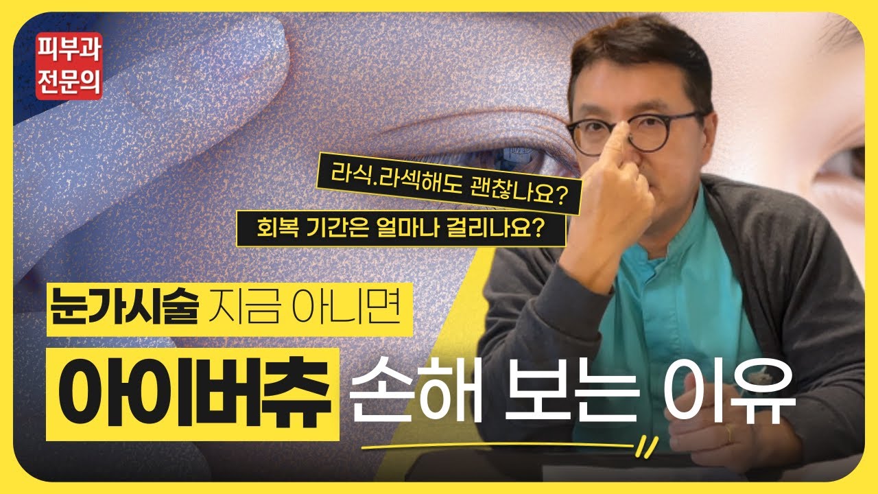 아이버츄로 매끈매끈하다, 매끈매끈한~눈가를 위한 필수 시술